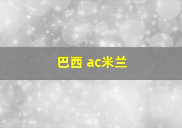 巴西 ac米兰